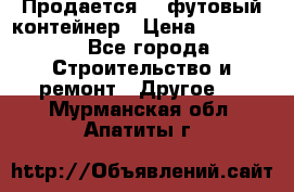 Продается 40-футовый контейнер › Цена ­ 110 000 - Все города Строительство и ремонт » Другое   . Мурманская обл.,Апатиты г.